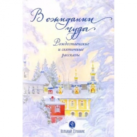 Повести и рассказы о детях, книга В ожидании чуда. Рождественские и святочные рассказы купить по низкой цене