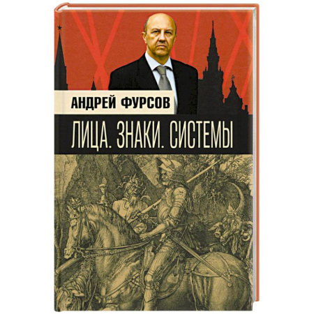 Мемуары, биографии исторических личностей, книга Лица. Знаки. Системы купить по низкой цене