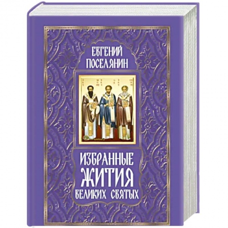 Жития русских святых, жизнеописания церковных деятелей, книга Избранные жития великих святых купить по низкой цене