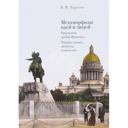 Основы философии. Общие работы, книга Метаморфозы идей и людей. Творческое зрение Пушкина. Чаадаев: жизнь, личность, творчество купить по низкой цене