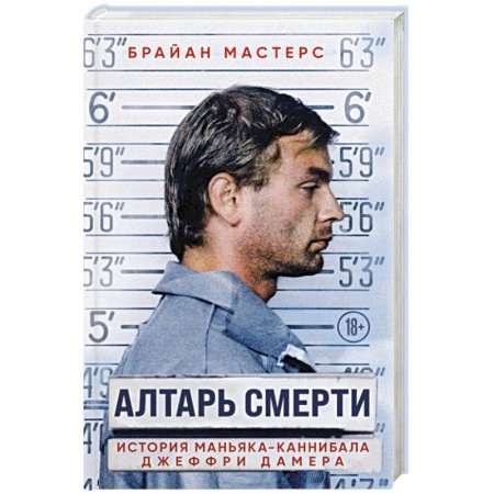 Общество, книга Алтарь смерти. История маньяка-каннибала Джеффри Дамера купить по низкой цене