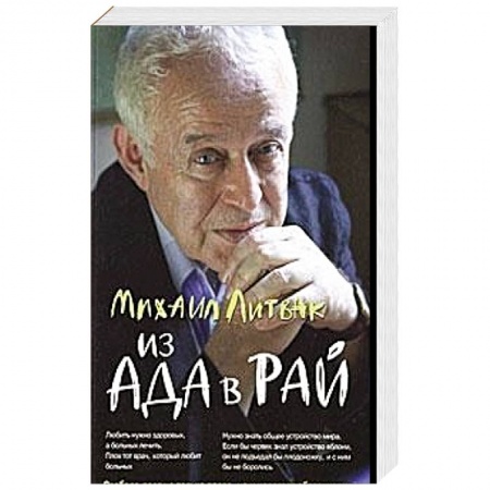 Психология. Общие работы, книга Из Ада в Рай: Избр. лекции по психотерапии купить по низкой цене