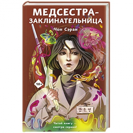 Зарубежное фэнтези, книга Медсестра-заклинательница купить по низкой цене