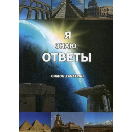 Науки о Земле, книга Я знаю ответы купить по низкой цене