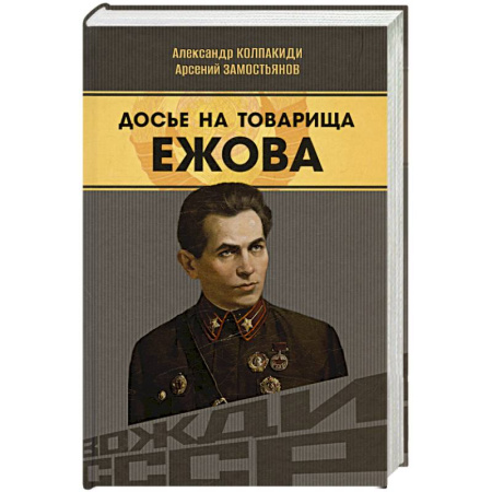 Мемуары, биографии исторических личностей, книга Досье на товарища Ежова купить по низкой цене