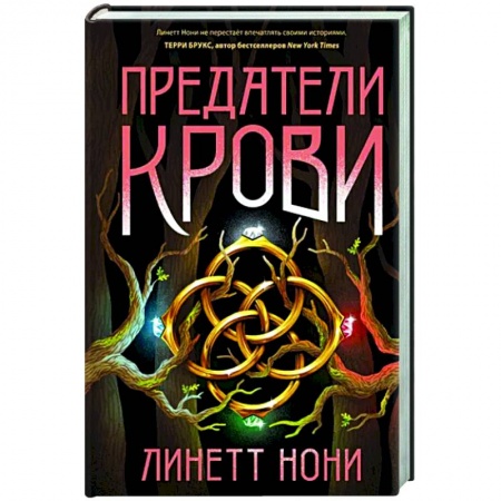 Зарубежное фэнтези, книга Предатели крови купить по низкой цене