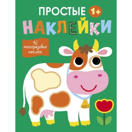 Книжки с наклейками, книга Простые наклейки. Выпуск 8. Корова купить по низкой цене