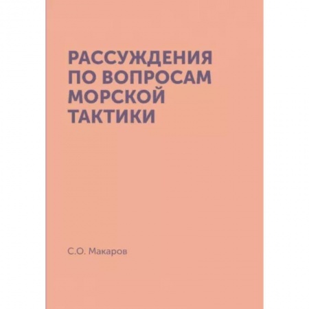 XIX век, книга Рассуждения по вопросам морской тактики. (репринтное издание) купить по низкой цене