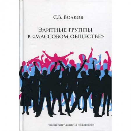 Прикладная социология, книга Элитные группы в 'массовом обществе' купить по низкой цене
