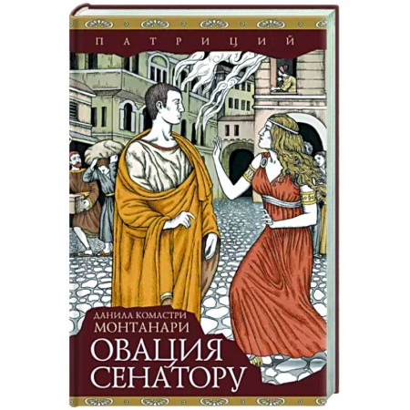 Зарубежный детектив, книга Овация сенатору купить по низкой цене