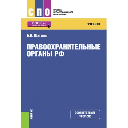 Уголовное и уголовно-процессуальное право, книга Правоохранительные органы РФ. Учебник купить по низкой цене