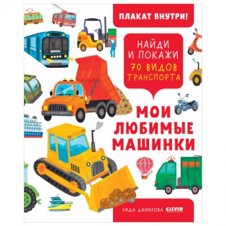 Знакомство с миром, развитие малыша, книга Найди и покажи. Мои любимые машинки. 70 видов транспорта купить по низкой цене
