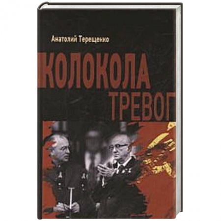 Книги, книга Колокола тревог купить по низкой цене
