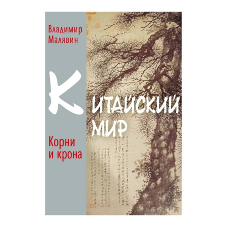Китай, книга Китайский мир. Корни и крона купить по низкой цене