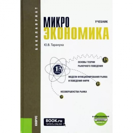Специальные и отраслевые экономики, книга Микроэкономика. Учебник купить по низкой цене
