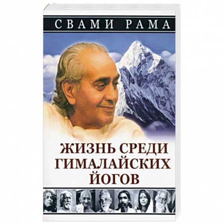 Йога и другие духовные практики, течения, книга Жизнь среди гималайских йогов купить по низкой цене