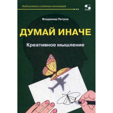 Наука. История науки, книга Думай иначе. Креативное мышление купить по низкой цене