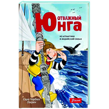 Приключения. Детективы, книга Отважный юнга. Из Атлантики в Индийский океан купить по низкой цене