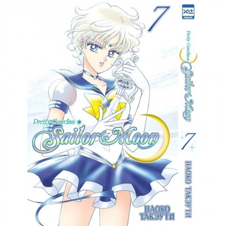 Комиксы. Манга, книга Прекрасный воин Сейлор Мун. Том 7 купить по низкой цене