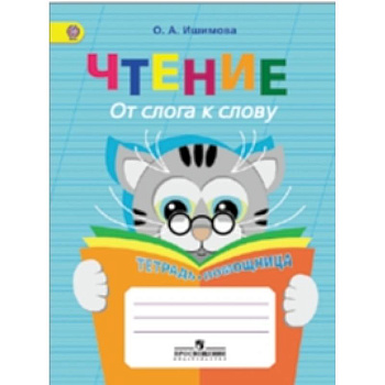 Чтение. От слога к слову. Тетрадь-помощница. ФГОС
