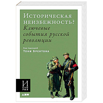 Историческая неизбежность? Ключевые события русской революции