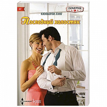 Последний холостяк Последний холостяк