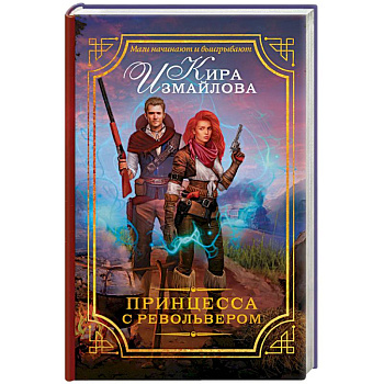 Принцесса с револьвером