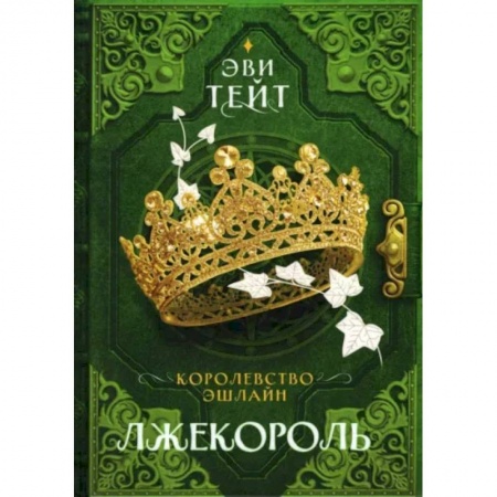 Русское фэнтези, книга Королевство Эшлайн. Лжекороль купить по низкой цене