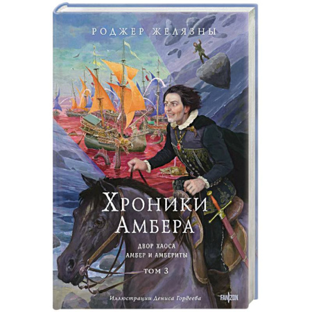 Зарубежное фэнтези, книга Хроники Амбера. Том 3. Двор Хаоса. Амбер и амбериты (Хроники Амбера #5-5.1) купить по низкой цене