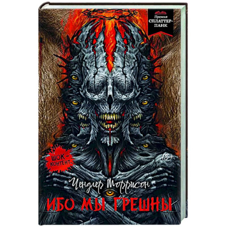 Мистика, ужасы, книга Ибо мы грешны купить по низкой цене