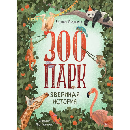 Животный и растительный мир, книга Зоопарк. Звериная история купить по низкой цене