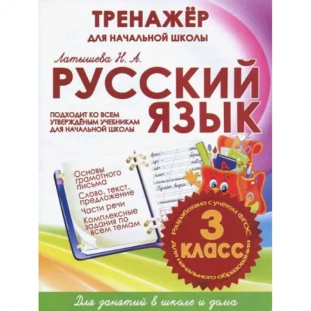 Русский язык. Учебные пособия, книга Русский язык 3 класс.Тренажер для начальной школы купить по низкой цене