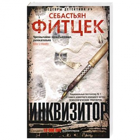 Зарубежный детектив, книга Инквизитор купить по низкой цене