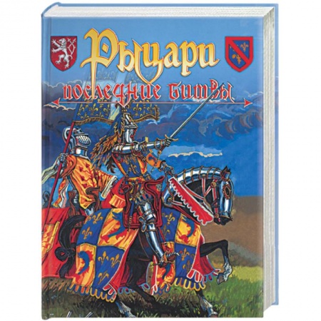 Общие справочники, книга Рыцари: последние битвы купить по низкой цене