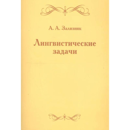 Языкознание. Филология, книга Лингвистические задачи купить по низкой цене
