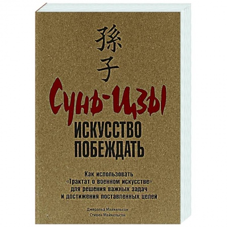 Психология, книга Сунь-Цзы: Искусство побеждать купить по низкой цене