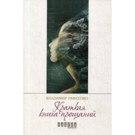 Зарубежная современная проза, книга Краткая книга прощаний купить по низкой цене