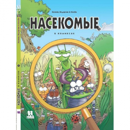 Животный и растительный мир, книга Насекомые в комиксах-1-5 части купить по низкой цене