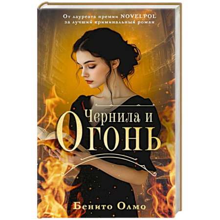 Зарубежная современная проза, книга Чернила и огонь купить по низкой цене