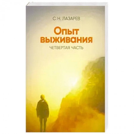 Эзотерика. Парапсихология. Тайны, книга Опыт выживания.  Часть-4. . Диагностика кармы купить по низкой цене