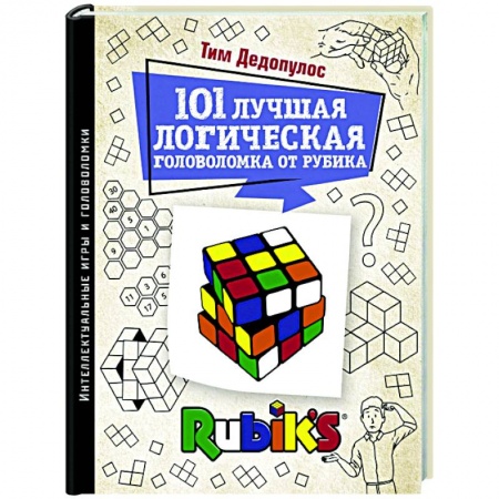 Фокусы, игры, судоку, кроссворды и т.д., книга 101 лучшая логическая головоломка от Рубика купить по низкой цене