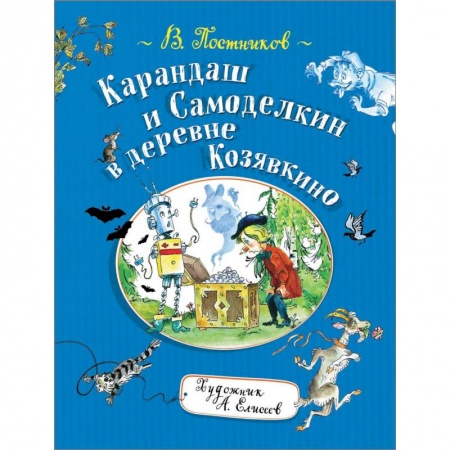 Сказки отечественных писателей, книга Карандаш и Самоделкин в деревне Козявкино купить по низкой цене