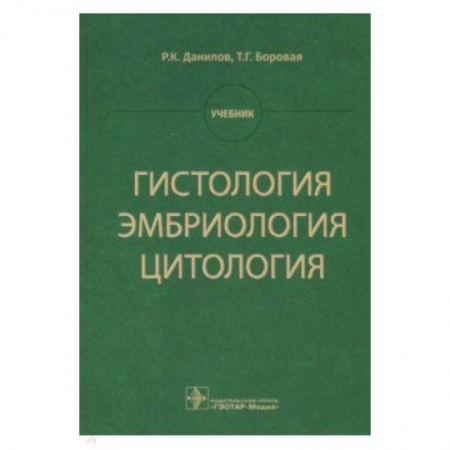 Органы дыхания. Туберкулез. Астма, книга Гистология, эмбриология, цитология. Учебник купить по низкой цене