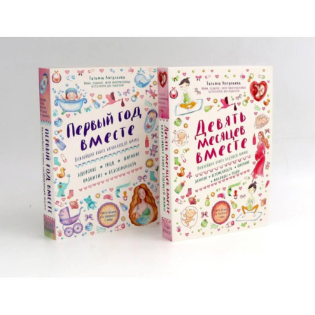 Беременность, уход за ребенком, книга Девять месяцев вместе. Первый год вместе. (комплект из 2-х книг) купить по низкой цене