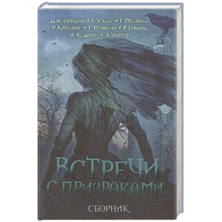 Классическая зарубежная фантастика, книга Встречи с призраками купить по низкой цене