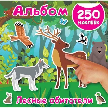 Знакомство с миром, развитие малыша, книга Лесные обитатели купить по низкой цене