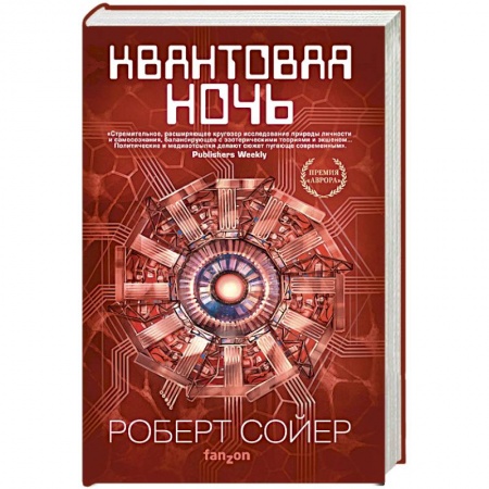 Боевая фантастика, книга Квантовая ночь купить по низкой цене