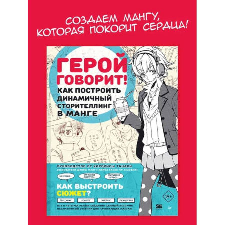 Комиксы. Манга, книга Герой говорит. Как построить динамичный сторителлинг в манге купить по низкой цене