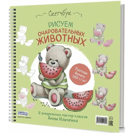 Рисование, книга Рисуем очаровательных животных. 8 акварельных мастер-классов: Скетчбук (мишка с арбузом) купить по низкой цене