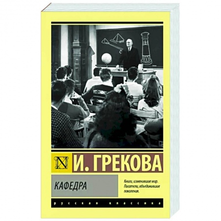 Русская классика, книга Кафедра купить по низкой цене